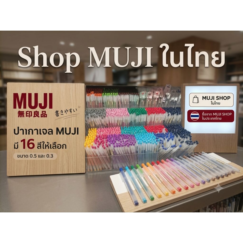 MUJI shop ไทย ปากกาเจล MUJI 0.5 , 0.3 mm หมึกดำ ของแท้ เขียนลื่น แห้งไว เส้นคม ไม่สะดุด เหมาะจดโน้ต วาดเขียน