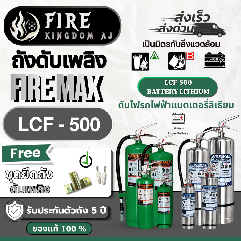 ถังดับเพลิง LCF-500 ยี่ห้อFiremax ใช้สำหรับดับไฟรถไฟฟ้าและแบตเตอรี่ลิเธียม