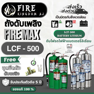 ถังดับเพลิง LCF-500 ยี่ห้อFiremax ใช้สำหรับดับไฟรถไฟฟ้าและแบตเตอรี่ลิเธียม