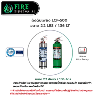ถังดับเพลิง LCF-500 ยี่ห้อFiremax ใช้สำหรับดับไฟรถไฟฟ้าและแบตเตอรี่ลิเธียม