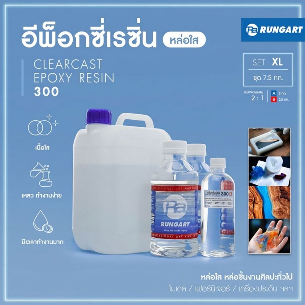 CLEARCAST300 อีพ็อกซี่หล่อใส เหลว ใส แข็ง ทนทาน หล่อใสงานศิลปะ โมเดล เครื่องประดับ พวงกุญแจ [ชุด XL - 7.5 กก.]