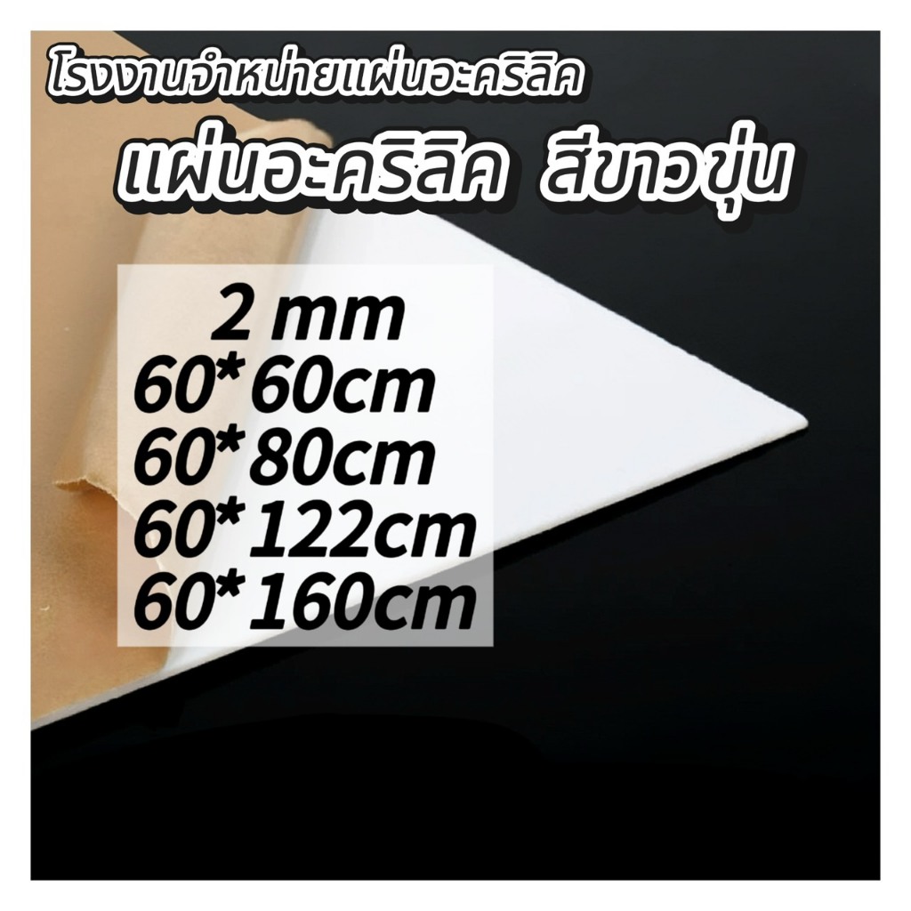 แผ่นอะคริลิคสีขาว444 2mm   (หักต้องการขนาดอื่นแชททางร้านได้เลยนะค่ะ)   *กว้างยาวอาจขึ้นลง0.5ซม.นะคะ*