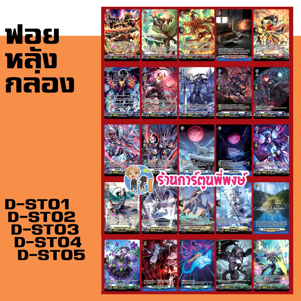 ฟอย หลังกล่อง VG-D-ST01 D-ST02 D-ST03 D-ST04 D-ST05 แวนการ์ด ร้านการ์ตูนพี่พงษ์ (5 ส.ค. 69)