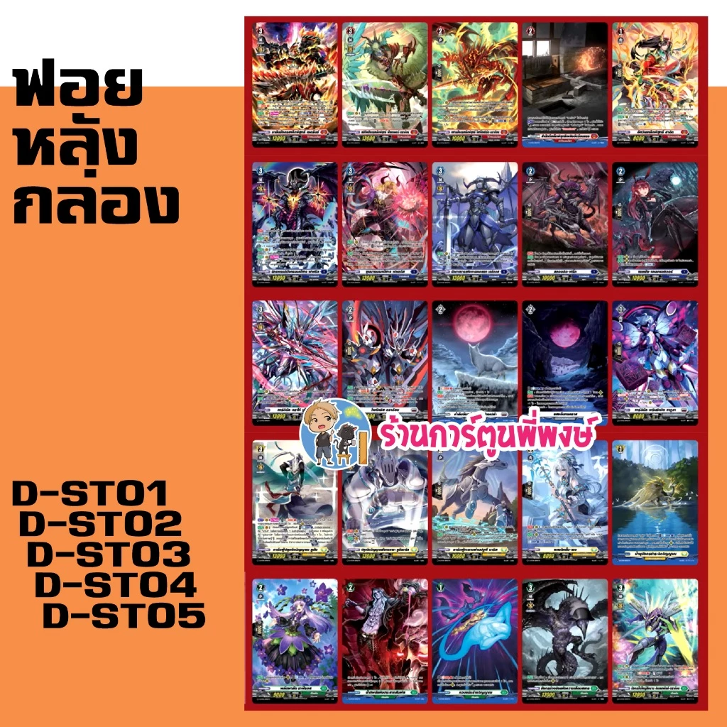 ฟอย หลังกล่อง VG-D-ST01 D-ST02 D-ST03 D-ST04 D-ST05 แวนการ์ด ร้านการ์ตูนพี่พงษ์ (5 ส.ค. 69)