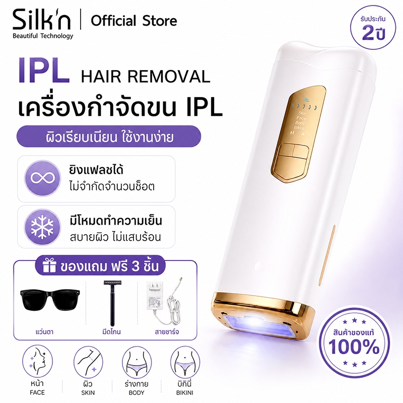 【รับประกัน2ปี】SiIk'n IPL สูตรเย็น เลเซอร์เครื่องกำจัดขนถาวร 21J (ไม่จำกัดช็อต）Multi Functionสี White Gold