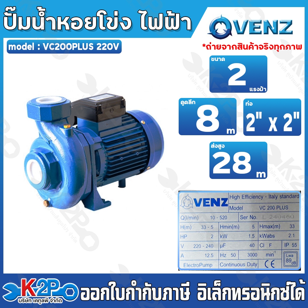 VENZ ปั๊มหอยโข่ง VC200Plus 220V ท่อ 2นิ้ว x 2นิ้ว 2แรง ปั๊มหอยโข่งชนิดใบพัดเดี่ยว
