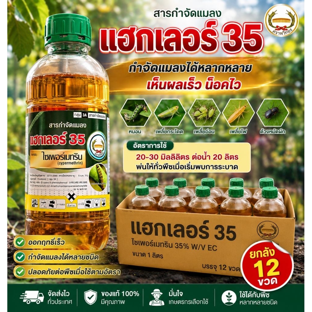 แฮกเลอร์ 1 ลิตร ยกลัง 12 ขวด ไซเพอร์เมทริน 35% หนอนม้วนใบ หนอนกอข้าว เพลี้ยไฟ ตราหวีทอง