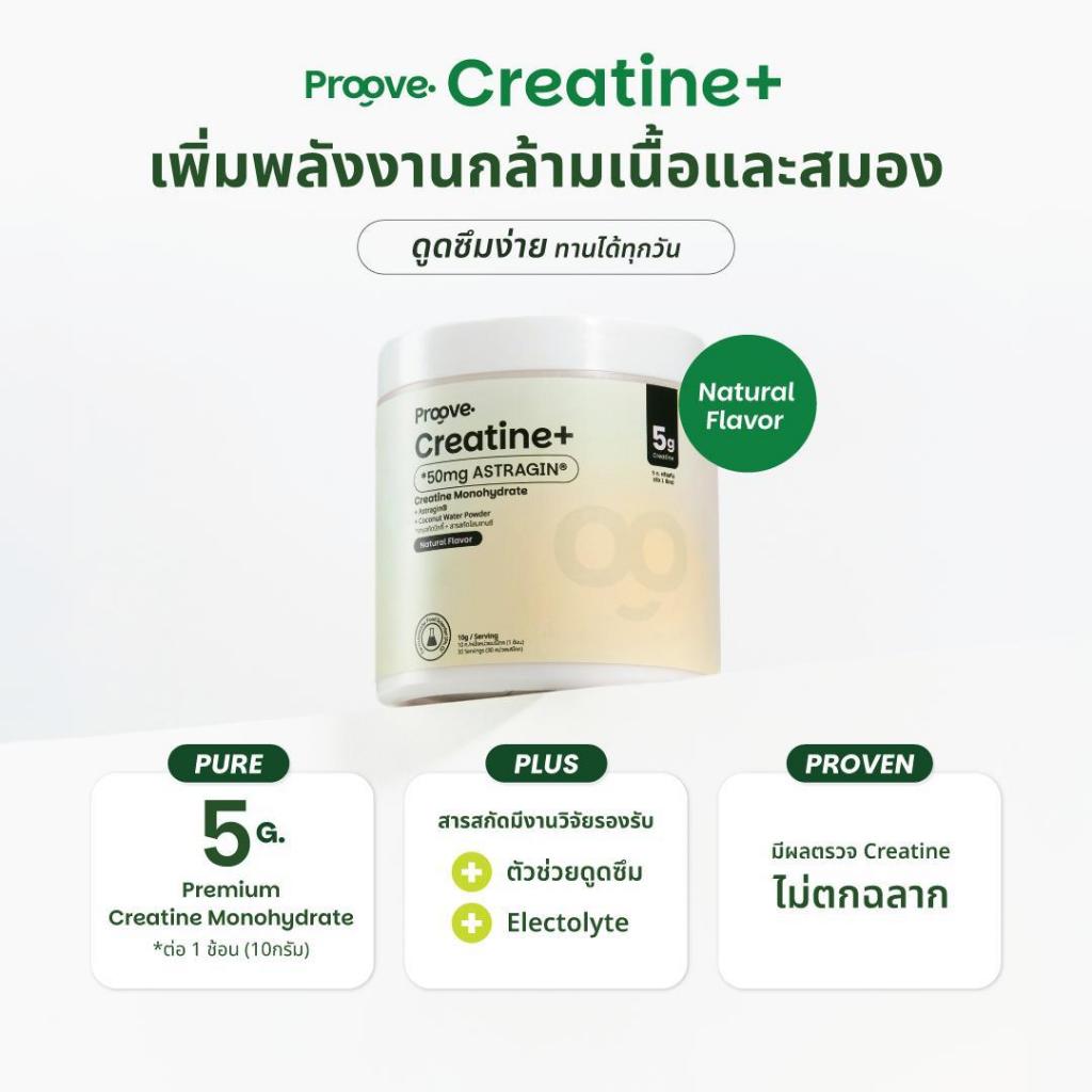Proove Creatineᐩ รสออริจินอล ดูดซึมไวด้วย Astragin - Creatine Monohydrate ครีเอทีนเกรดพรีเมียม