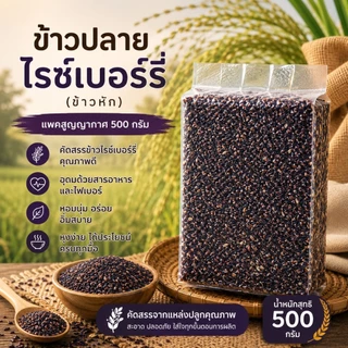 ข้าวปลายไรซืเบอร์รี่ ขนาด500กรัม ตราทรัพย์ธนา ข้าวใหม่ ปลอดสาร