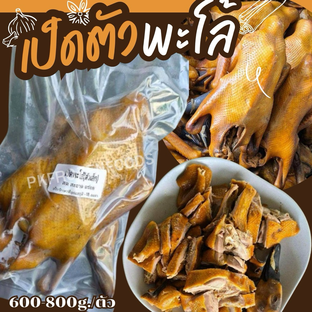 เป็ดพะโล้ (600-800g./ตัว)🦆💦 🚛💨ค่าส่งแบบเหมา ส่งขนส่งแช่เย็น ฟรีลังโฟมทุกจังหวัด🎉