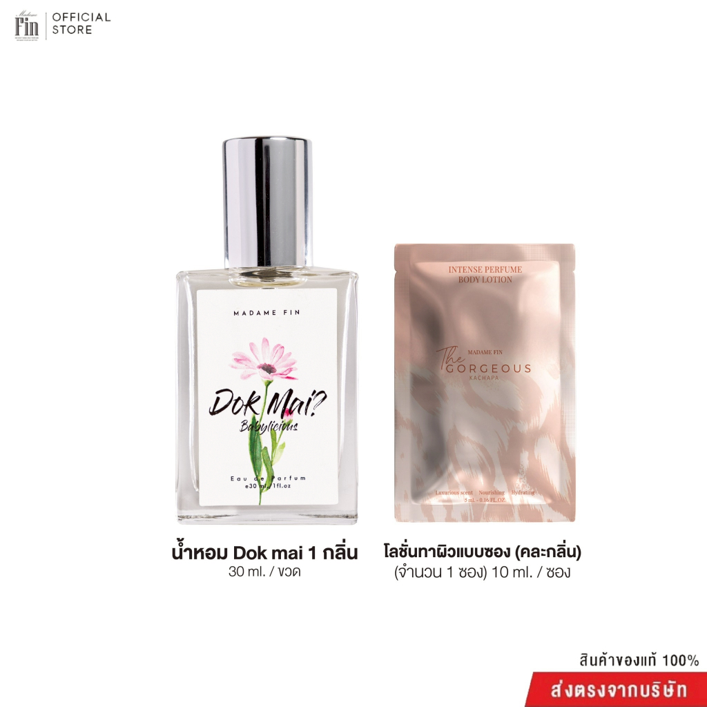 Madame Fin น้ำหอมมาดามฟินรุ่น Dok Mai 1 ขวด (30ml.) + โลชั่นน้ำหอมแบบซอง 1 (คละกลิ่น) (10ml.)