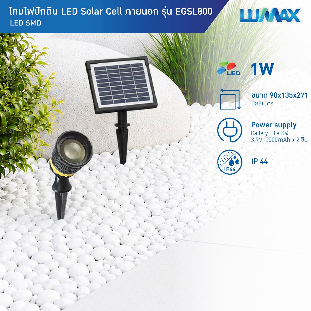 LUMAX SOLAR GROUND SPLIKE โคมไฟปักดินโซล่าเซลล์ 1w กันน้ำระดับIP44 แสง Daylight  รุ่นEGSL800
