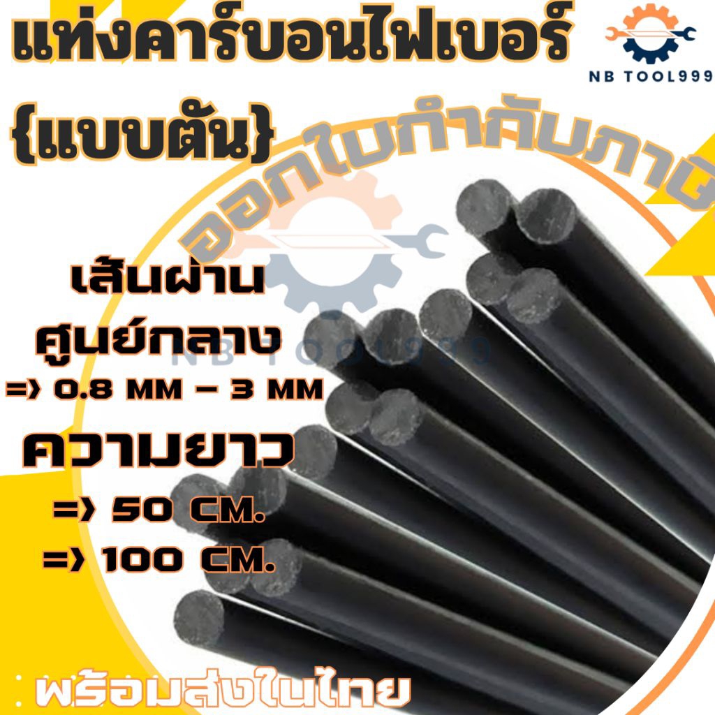 แท่งคาร์บอนไฟเบอร์ แบบตัน   ขนาด 0.8-3 มิล ยาว50cm , 100cm.