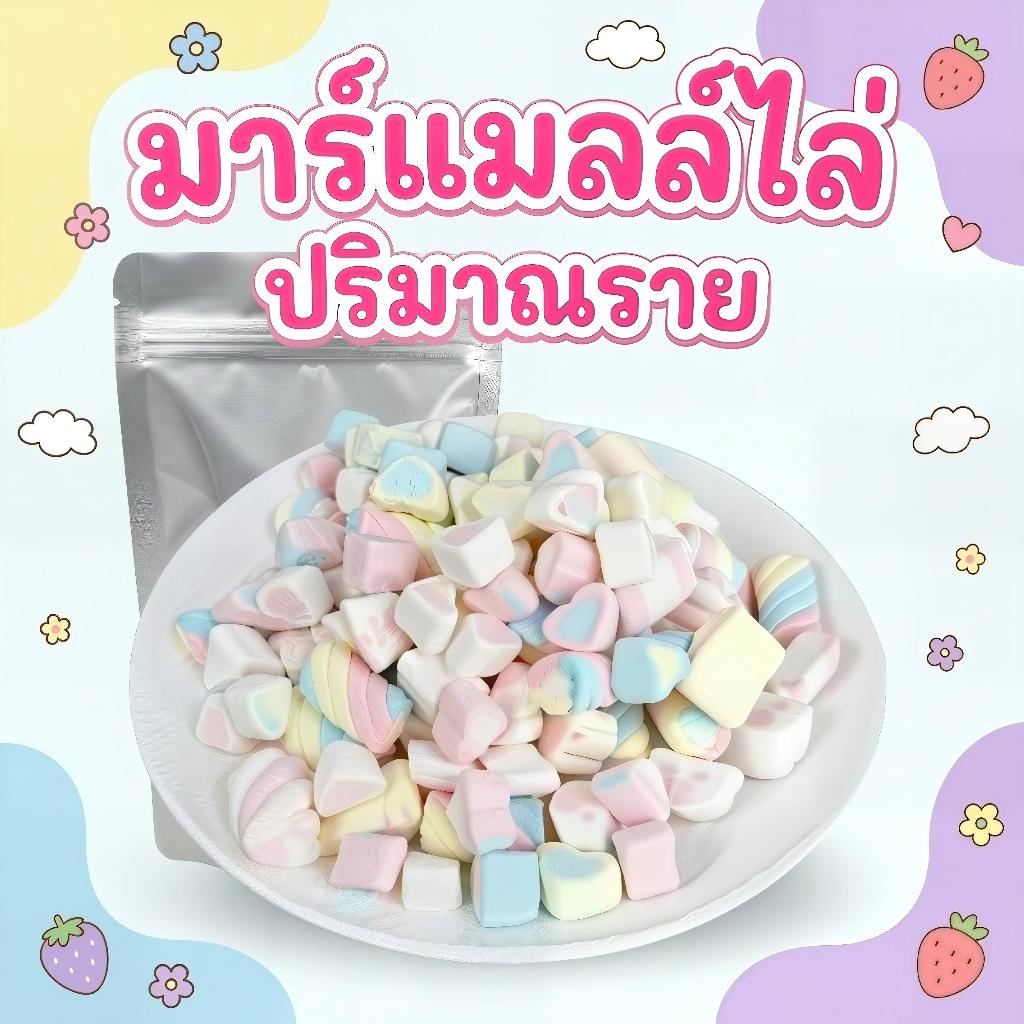 มาร์ชเมลโล่กรอบ 1000g สีผสม หวานและอร่อย กรอบ ขนมหวานอร่อย สำหรับขนมหวาน ขนมหวานอร่อย
