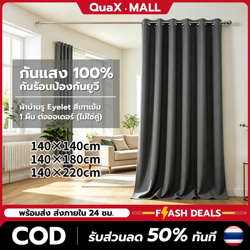 ผ้าม่านสีพื้น ผ้าม่านกันแดดกันแสง 99% Eyelet 140x140 ซม. 140x180 ซม. 140x220 ซม. ผ้าม่านห้องนอน ห้องรับแขก พร้อมส่ง