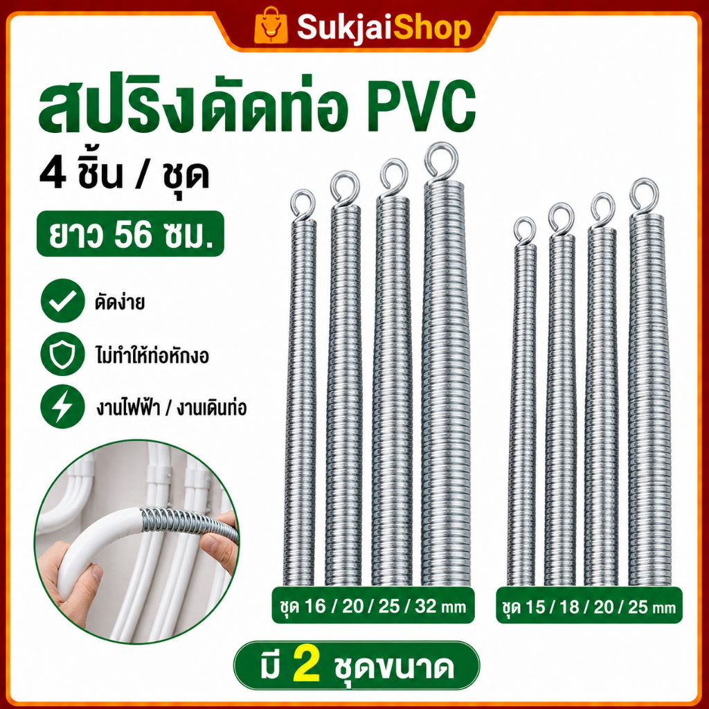 สปริงดัดท่อ PVC 4 ชิ้น/ชุด ยาว 56 ซม. เหล็กชุบสังกะสี สำหรับงานไฟฟ้าและงานเดินท่อ