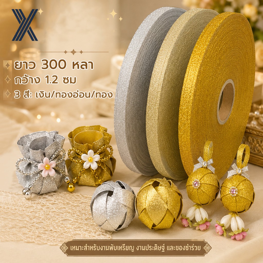 ริบบิ้น ตราระฆัง เบอร์ 2 300 หลา ขนาด 1.2 cm ริบบิ้นกากเพชรทึบ ม้วนใหญ่ สีเงิน สีทองอ่อน สีทอง RAK Domai