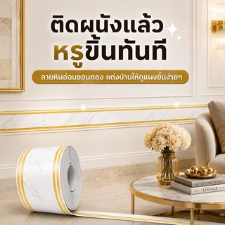 สติ๊กเกอร์ติดขอบผนัง บัวพื้น บัวติดผนัง PVC มีกาวในตัว 10ซม.x5ม. ปิดรอยเก่า กันน้ำ เช็ดง่าย ตัดได้ ไม่ต้องเจาะ