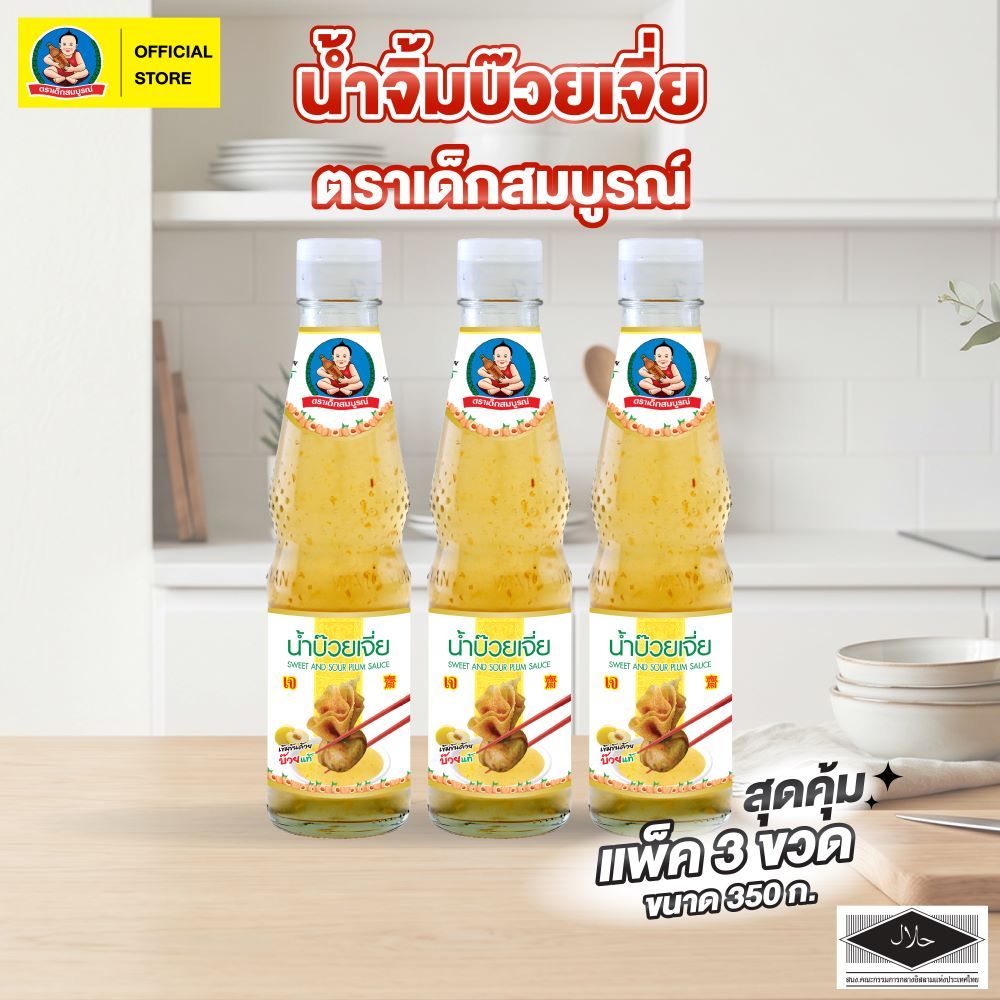 ตราเด็กสมบูรณ์ น้ำจิ้มบ๊วย ขนาด 350 กรัม. (แพ็ค 3 ขวด) Deksomboon Plum Sauce 350 g (3 pcs)