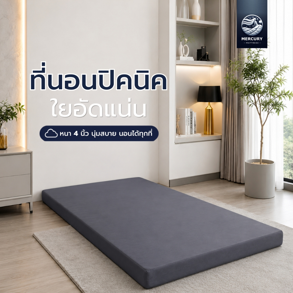 Mercury Mattress ที่นอนปิคนิค คุณภาพพรีเมียม หนา 4 นิ้ว นุ่มสบาย ไม่ยุบง่าย ใช้งานได้ยาวนาน