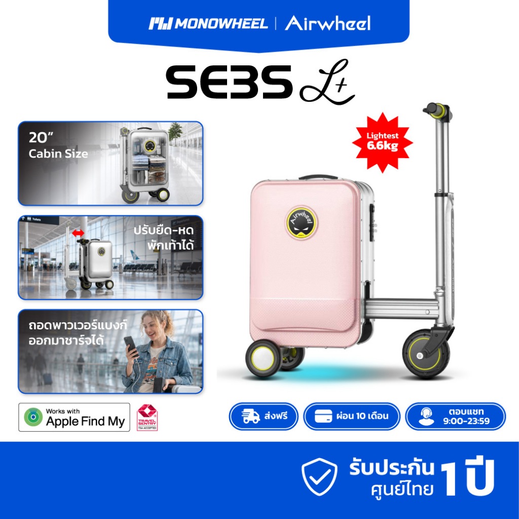 Airwheel SE3SL Plus สีชมพู (Pink) กระเป๋าเดินทาง ไฟฟ้า นั่งขับได้ รุ่นใหม่ (20 นิ้ว) รองรับ find my 