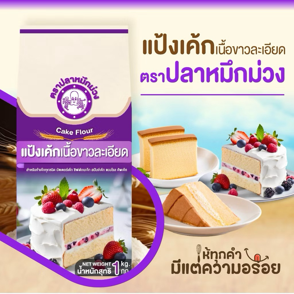 (1ถุง) ปลาหมึกม่วง แป้งเค้กเนื้อละเอียด ขนาดถุง 1กก. (หมึกม่วง)