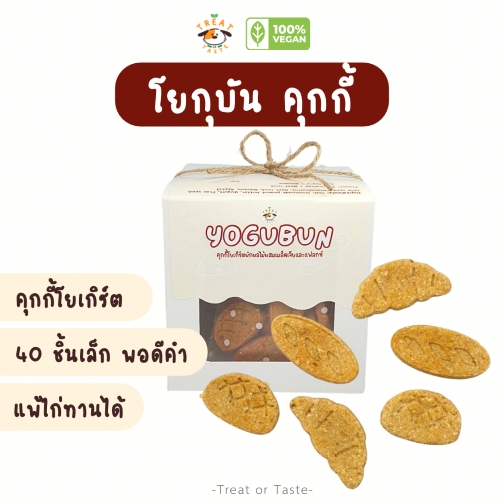 คุกกี้โยเกิร์ตน้องหมา Yogubun รูปเบเกอรี่จิ๋ว 2 รส เมล็ดเจีย แฟลกซีด แพ้ไก่ทานได้ ขนมน้องหมา | Treat or Tas