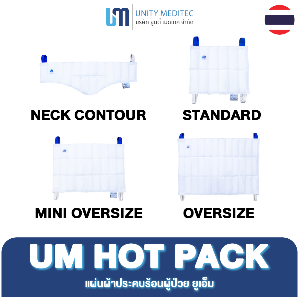 แผ่นประคบร้อน ยูเอ็ม - HOT PACK (UM PACK) (🌟ยอดนิยม🌟)