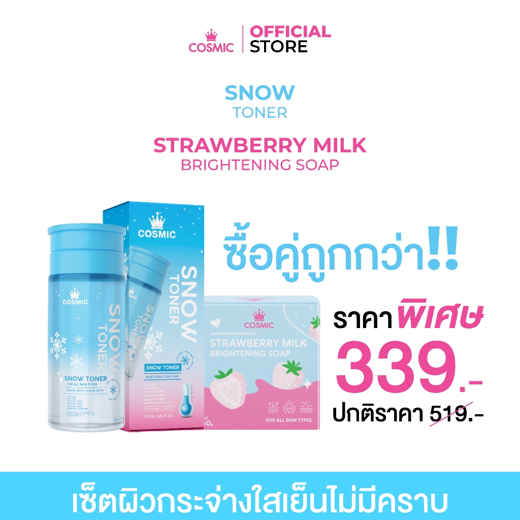 COSMIC โทนเนอร์หิมะ ดำตรงไหนเช็ดตรงนั้น ลดอุณหภูมิผิวเย็นทันที ลดความหมองคล้ำ  ผิวกระจ่างใส (เจ้าของแบรนด์)