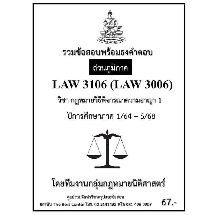 ธงคำตอบ LAW3106 (LAW3006) กฎหมายวิธีพิจารณาความอาญา 1 ปี 1/64 – S/68 (ส่วนภูมิภาค)
