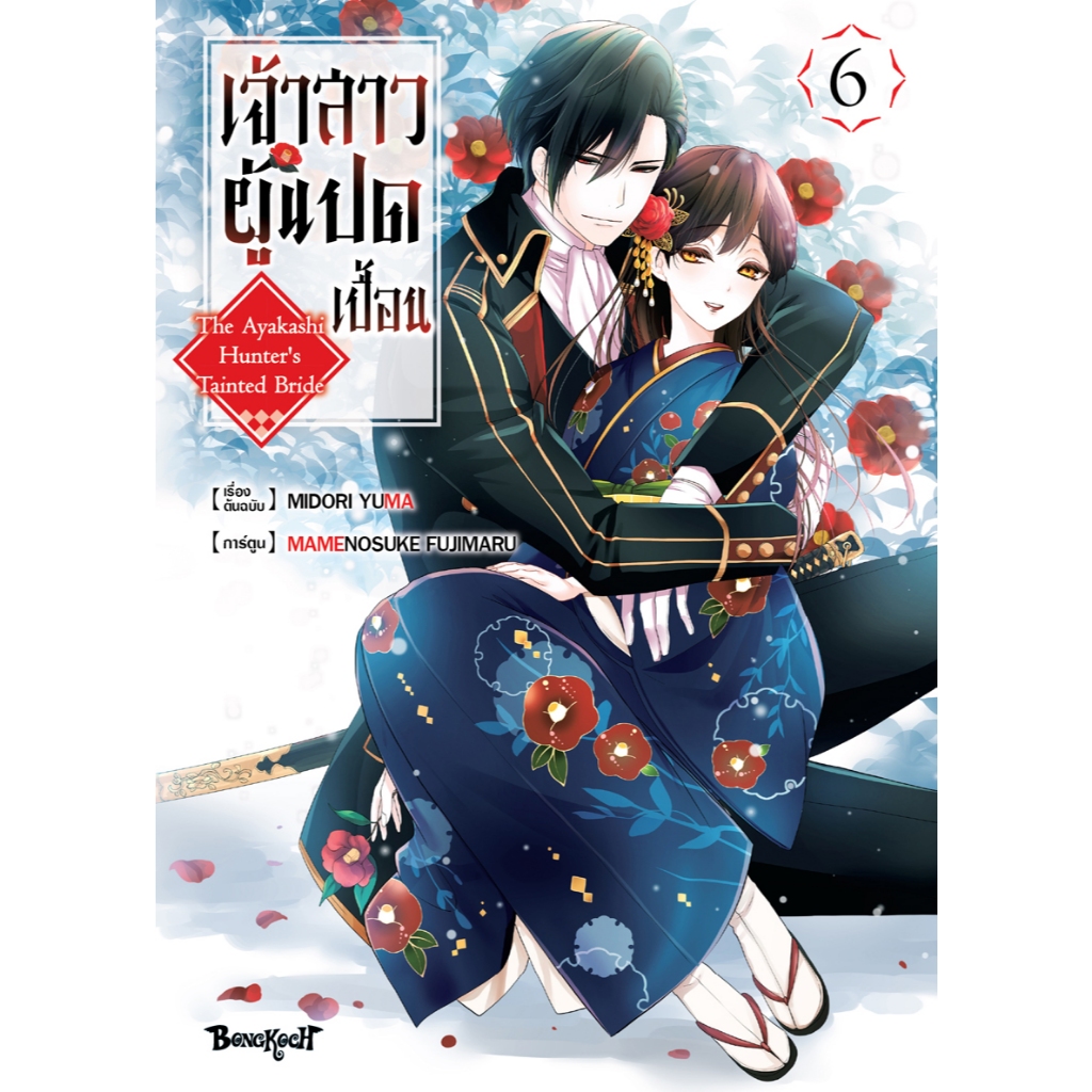 หนังสือการ์ตูนเรื่อง เจ้าสาวผู้แปดเปื้อน ~เหตุผลที่เทพมารแห่งจักรวรรดิตกหลุมรักแรกพบคนถูกข่มเหงอย่างฉัน~  เล่ม 6