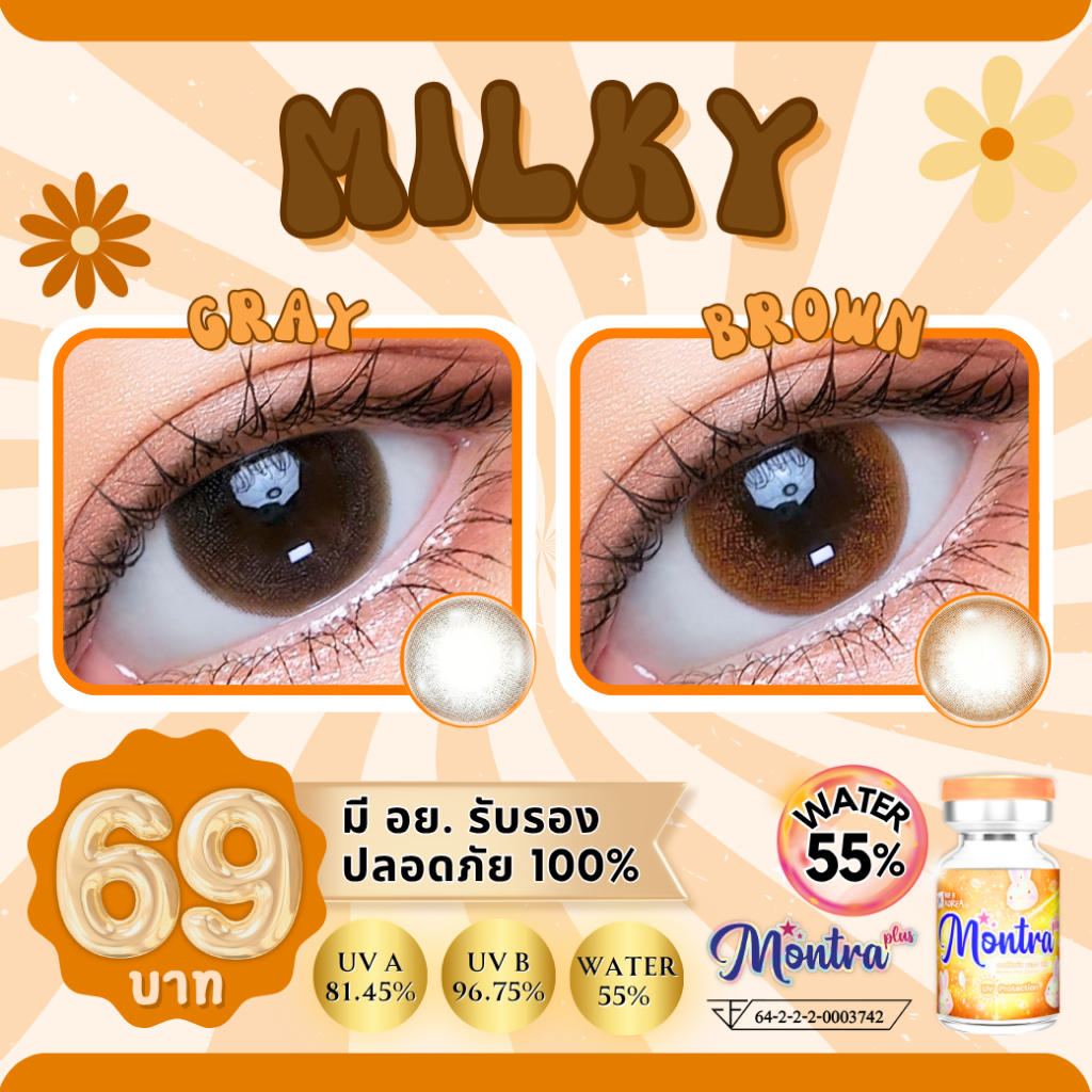 Milky คอนแทคเลนส์ เลนส์นิ่มใส่สบาย ให้ความชุ่มชื่น