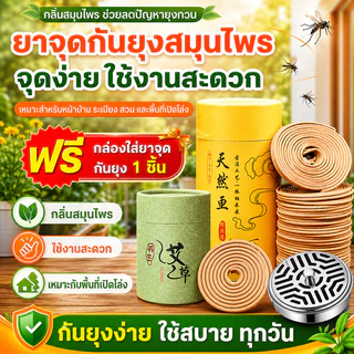 ธูปกันยุงแบบขด 120 วง ธูปไล่ยุงสมุนไพร กลิ่นตะไคร้หอม ยาจุดกันยุง ใช้ในบ้านและนอกบ้าน