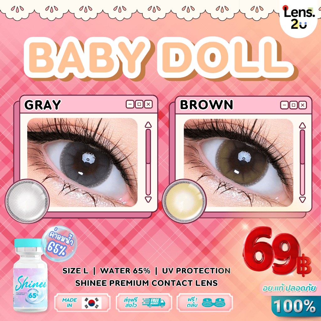 ไชน์นี่ (SH) Baby Doll เบบี้ดอล เลนส์ตัดขอบบางสีนัว ใส่แล้วตาโต ไม่ดุ จะหวานหรือเปรี้ยวก็เริ่ด 📌