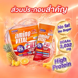 aminoVITAL FIIT Clear whey protein ผลิตภัณฑ์เสริมอาหารเคลียร์เวย์โปรตีนชนิดผง กลิ่นผลไม้รวม 32.1g/ซอง x 1ลัง