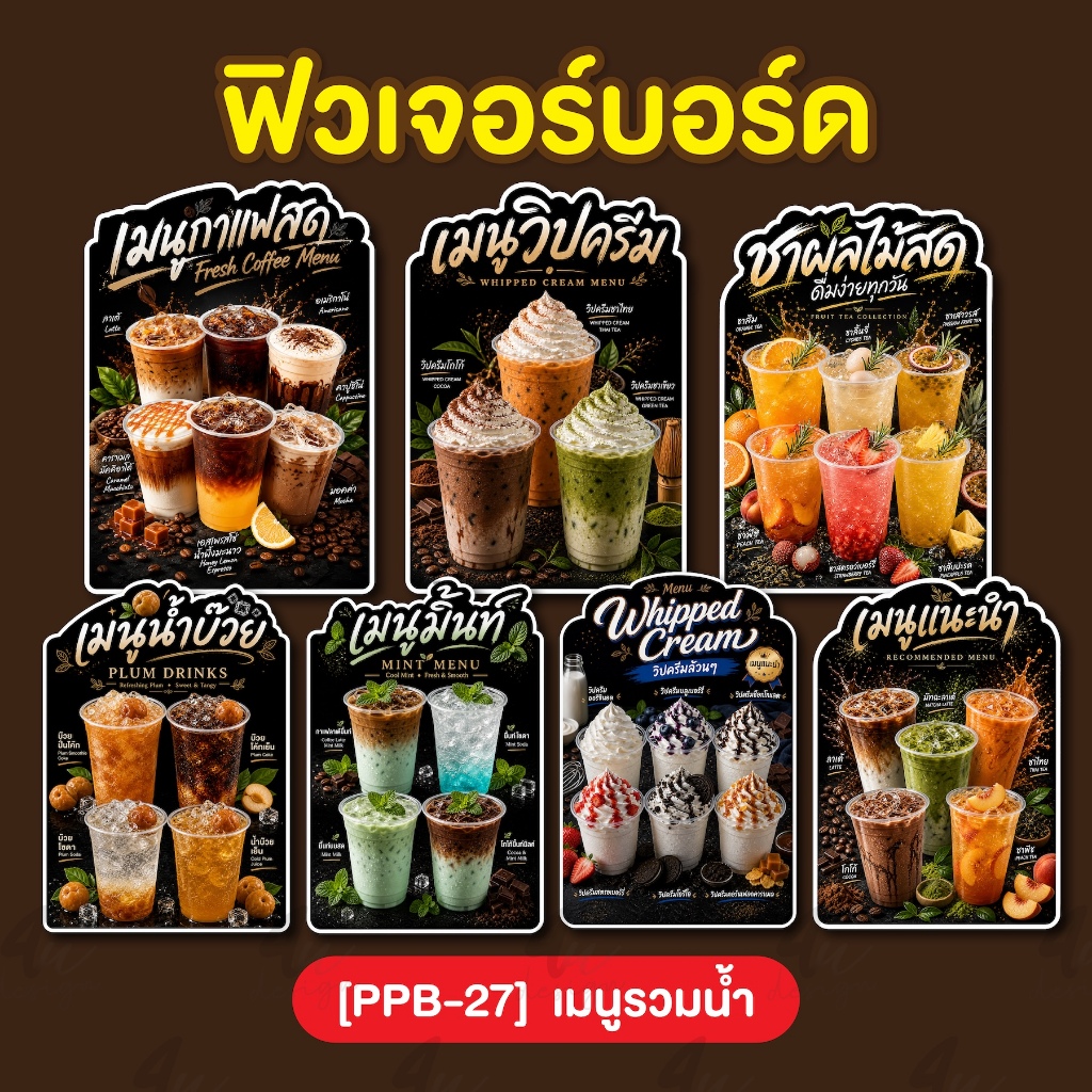 ป้ายฟิวเจอร์บอร์ด เมนูรวมน้ำ  [PPB-27]