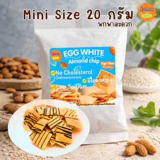 Mini Size | Egg White & Almond Chip | ไข่ขาวอัลมอนด์อบกรอบ ไร้เนย สูตรผสม FOS (20 กรัม)