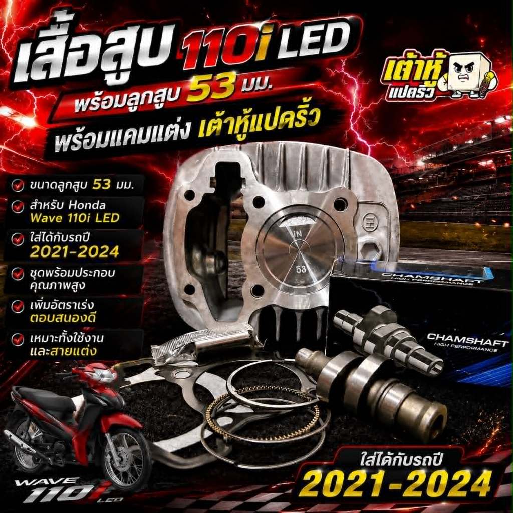 เสื้อพร้อมลูก53+แคมเต้าหู้ W110i 2021-2024/ดรีม110i 2021 /w125 LED 2023
