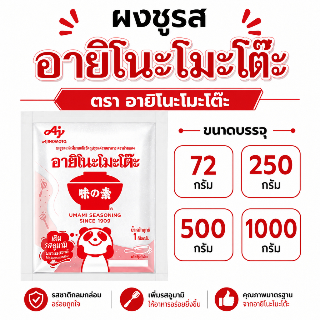 *ยกลัง* ผงชูรส อายิโนะโมะโต๊ะ 72/250/500/1000 กรัม
