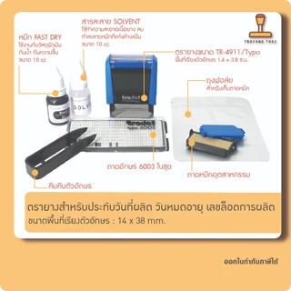 ตรายางวันผลิต วันหมดอายุ ล๊อตการผลิต เปลี่ยนวันที่ได้เอง หมึกปั้มพลาสติกได้