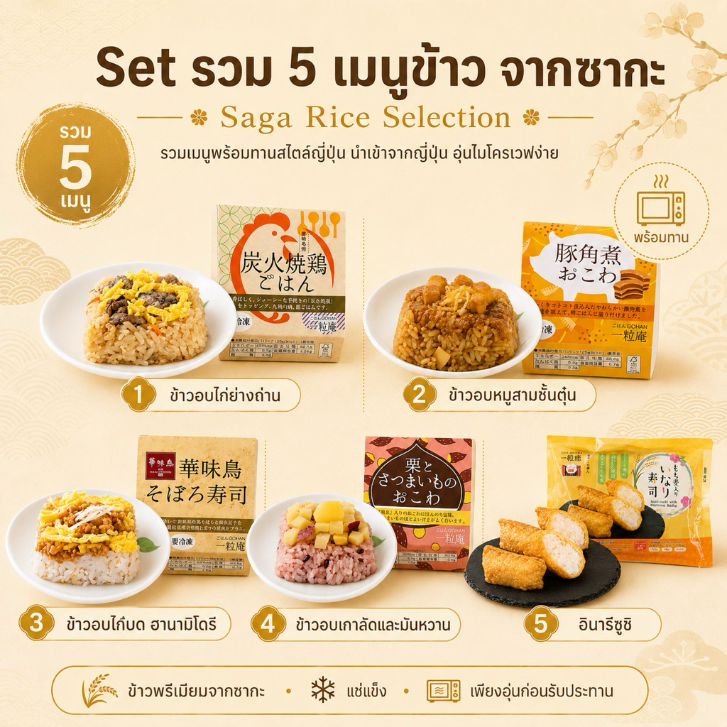 เซ็ทข้าวอบสไตล์ญี่ปุ่น จากซากะ | Saga Rice Selection | นำเข้าจากญี่ปุ่น
