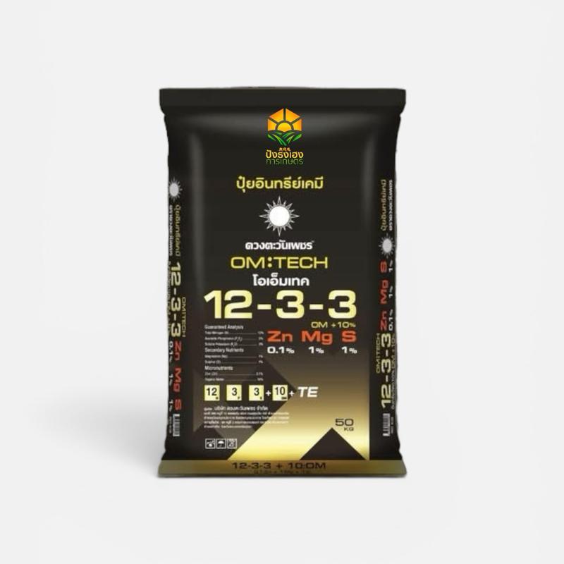 โอเอ็มเทค 12-3-3 50 กิโลกรัม ดวงตะวันเพชร ปุ๋ยอินทรีย์เคมี ส่วนผสม9ชนิด จัดเต็ม ช่วยกระตุ้นยอด แตกยอดเร็ว