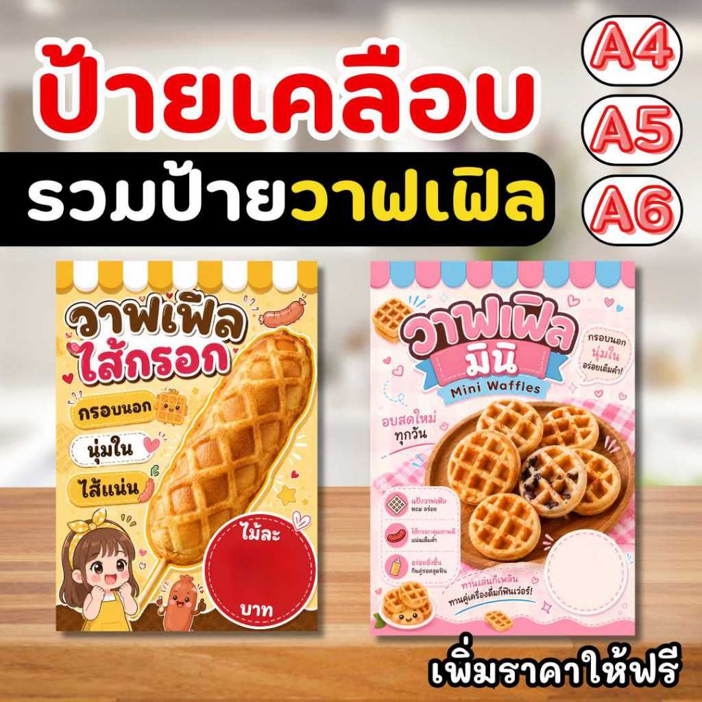 ป้ายวาฟเฟิลไส้กรอก วาฟเฟิลมินิ (เคลือบแข็ง) กันน้ำได้ ส่งฟรี จัดส่งสินค้าทุกวัน