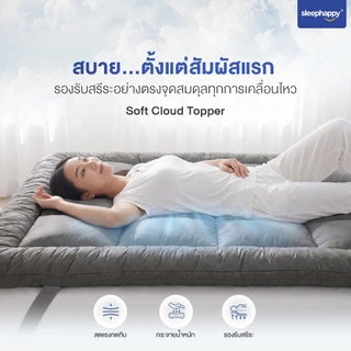 SleepHappy Topper ท็อปเปอร์นุ่มฟู อยู่ทรง ไม่ยุบตัว นุ่มนอนสบาย ใช้งานง่าย รัดมุม 4 ด้าน หนา 8 ซม รุ่น Soft Cloud Topper