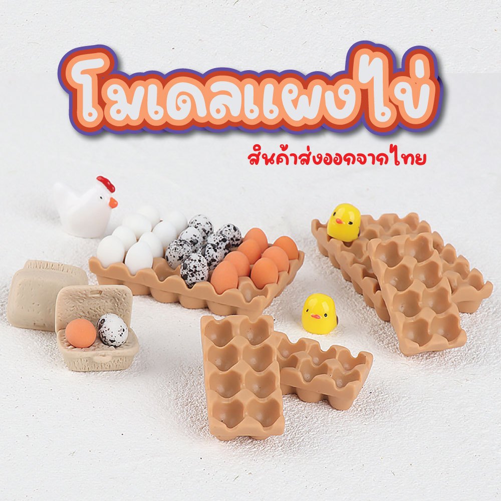 โมเดลแผงไข่ ถาดใส่ไข่ สำหรับตกแต่งสวน บ้าน อื่นๆ