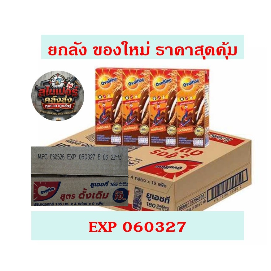 [ยกลัง 36 กล่อง] โอวัลติน มอลต์ พาวเวอร์ 165 มล. สูตรดั้งเดิม นมยูเอชที Ovaltine UHT ยกแพ็คสุดคุ้ม ทุบราคาถูกชัวร์