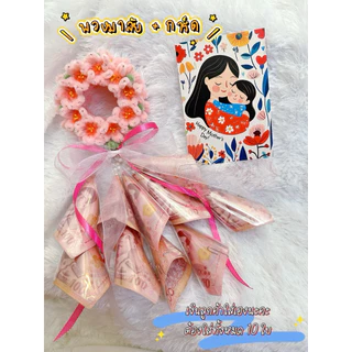พวงมาลัยวันแม่ พวงมาลัยใส่เงิน วันแม่ พร้อมส่ง