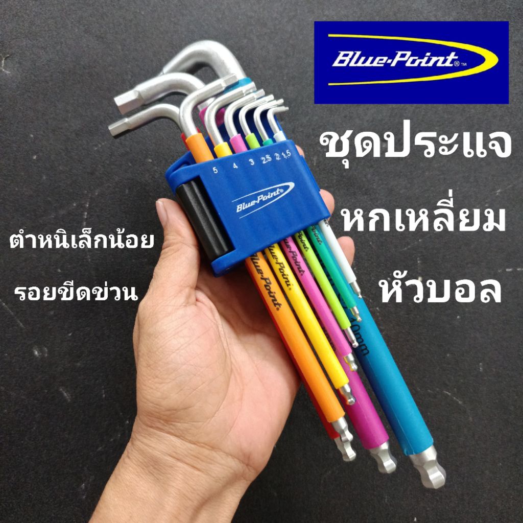 blue point ชุดประแจหกเหลี่ยมหัวบอล สีรุ่นพิเศษ (ตำหนิเล็กน้อย เป็น สินค้าตัวโชว์ บางตัวมีรอยขีดข่วนบนสีเคลือบเล็กน้อย )