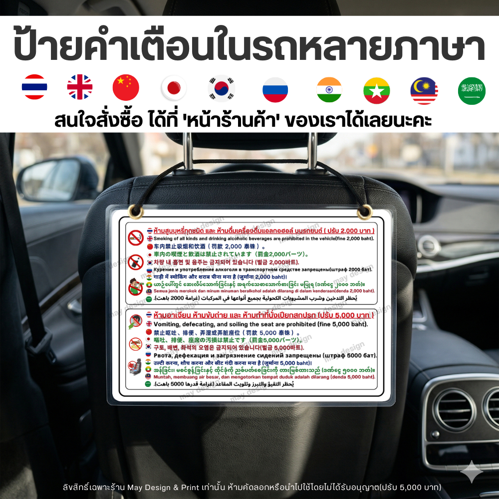 ป้ายเตือนในรถ หลายภาษา ขนาด A4 ป้ายแขวนเบาะหลัง,อุปกรณ์เสริมรถยนต์ ป้าย คนขับ Grab ป้าย Taxi ป้าย Lineman