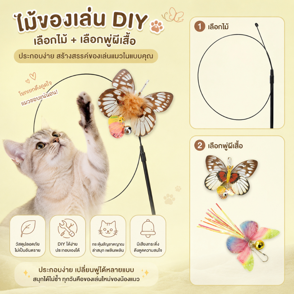 Soshi DIY ไม้ของเล่นแมว เลือกไม้ เลือกพู่ได้ | แมวฟิน คนก็เพลิน ไม้ตกแมว / ของเล่นแมว / DIY / พู่แมว / Cat Wand